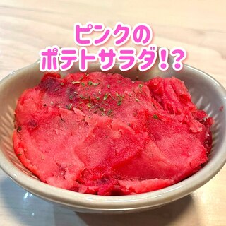 ビーツでピンクのポテトサラダ★【電子レンジで簡単】
